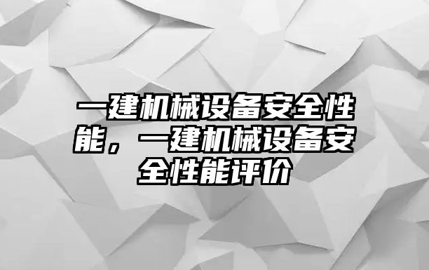 一建機械設備安全性能，一建機械設備安全性能評價