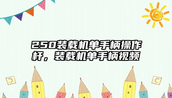 250裝載機單手柄操作桿，裝載機單手柄視頻