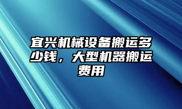 宜興機械設備搬運多少錢，大型機器搬運費用