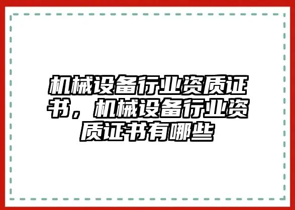 機械設備行業資質證書，機械設備行業資質證書有哪些