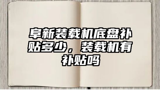 阜新裝載機底盤補貼多少，裝載機有補貼嗎