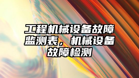 工程機械設備故障監測表，機械設備故障檢測