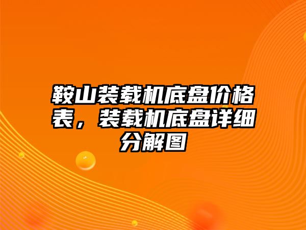 鞍山裝載機(jī)底盤(pán)價(jià)格表，裝載機(jī)底盤(pán)詳細(xì)分解圖