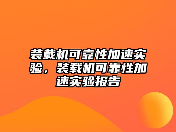 裝載機可靠性加速實驗，裝載機可靠性加速實驗報告